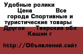 Удобные ролики “Salomon“ › Цена ­ 2 000 - Все города Спортивные и туристические товары » Другое   . Тверская обл.,Кашин г.